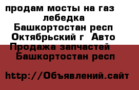 продам мосты на газ-66 .лебедка - Башкортостан респ., Октябрьский г. Авто » Продажа запчастей   . Башкортостан респ.